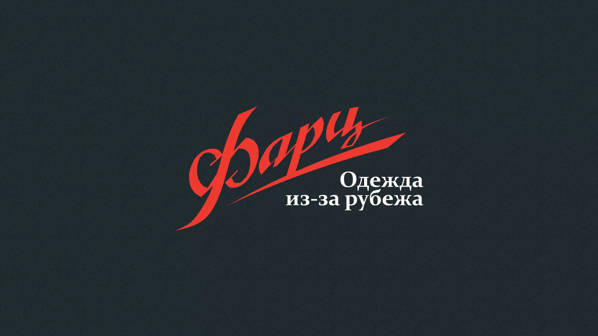 Разработка логотипа магазина «Фарц» в Черемхово